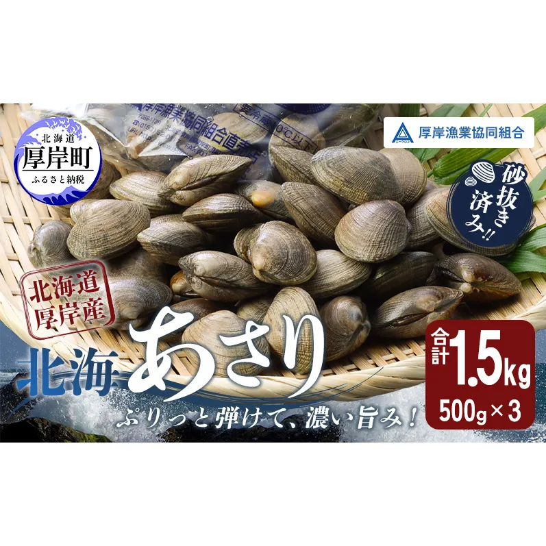 【4月～6月発送】あさり 北海道 厚岸産 北海あさり 1.5kg (500g×3パック) 砂出し済み アサリ 魚介 貝 海鮮