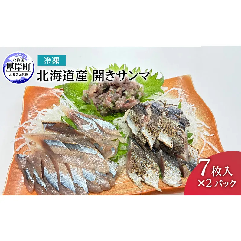 北海道産 開きサンマ 冷凍 7枚入×2パック さんま 鮮魚 刺身 フライ サンマ 新鮮
