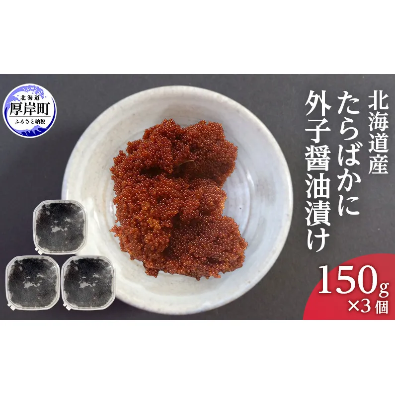 北海道産 たらばかに 外子醤油漬け 150g×3個 珍味 加工品 蟹 卵 タラバガニ タラバ