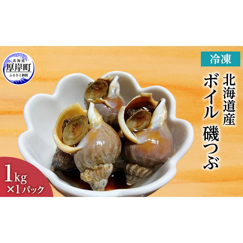 北海道産 ボイル 冷凍 磯つぶ 1kg×1パック つぶ 煮つぶ ツブ 貝