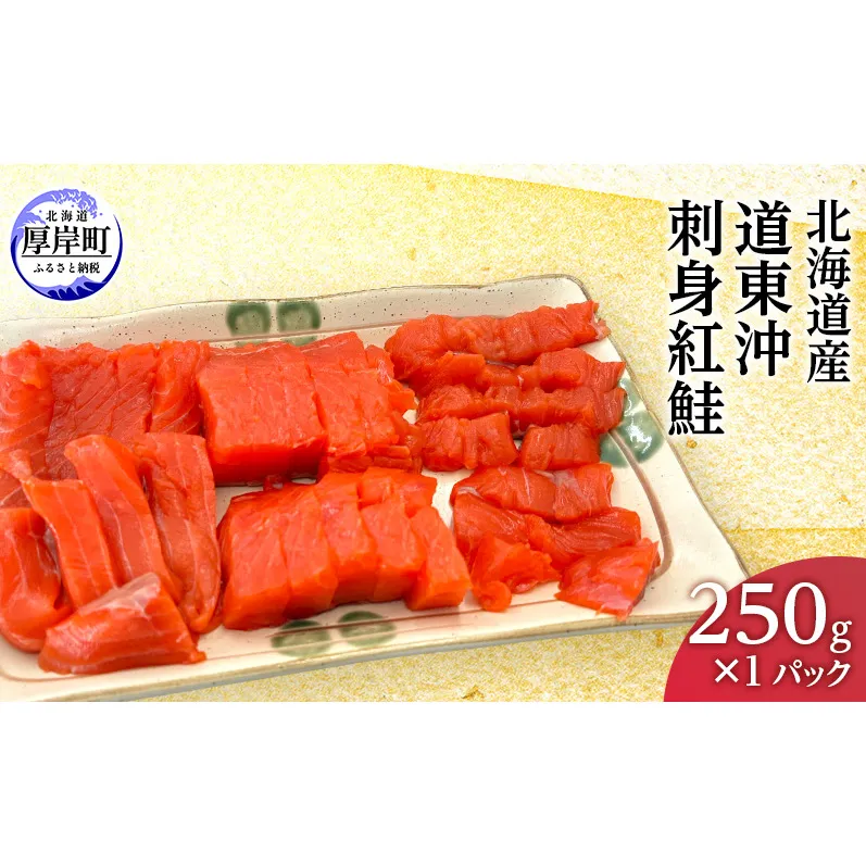 北海道 道東沖 刺身紅鮭 250g×1パック 紅鮭 刺身 鮭 冷凍 サケ 紅サケ