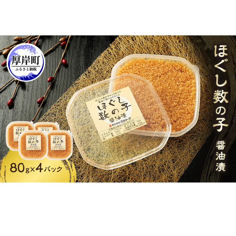 ほぐし数の子醤油漬 80g×4パック【株式会社マルトク】[ 魚貝類 味付け済み 味付け数の子 海鮮 海産物 魚介 魚卵 かずのこ 冷凍 ]