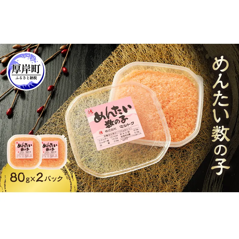 めんたい数の子 80g×2パック【株式会社マルトク】[ 魚貝類 味付け済み 明太子 味付け数の子 海鮮 海産物 魚介 魚卵 かずのこ 冷凍 ]