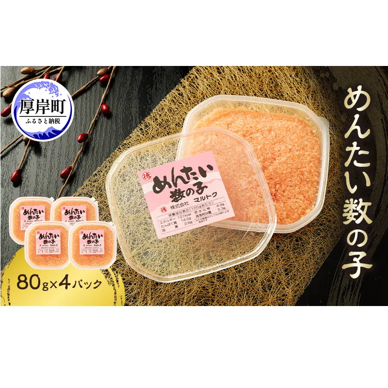 めんたい数の子 80g×4パック【株式会社マルトク】[ 魚貝類 味付け済み 明太子 味付け数の子 海鮮 海産物 魚介 魚卵 かずのこ 冷凍 ]