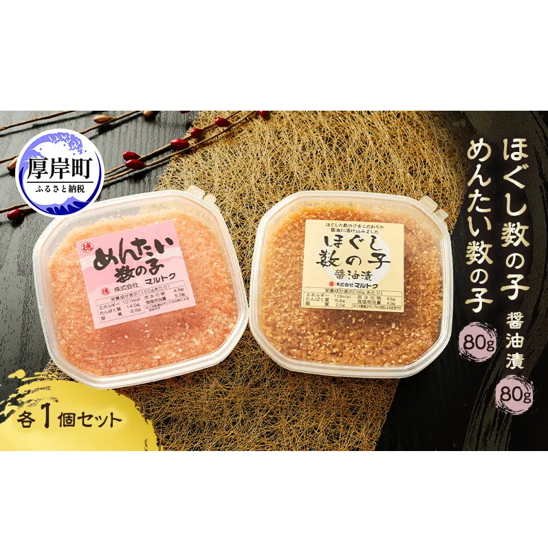 ほぐし数の子2種セット (醤油漬・めんたい各1パック） 80g×2パック【株式会社マルトク】[ 魚貝類 味付け済み 明太子 味付け数の子 海鮮 海産物 魚介 魚卵 かずのこ 冷凍 ]