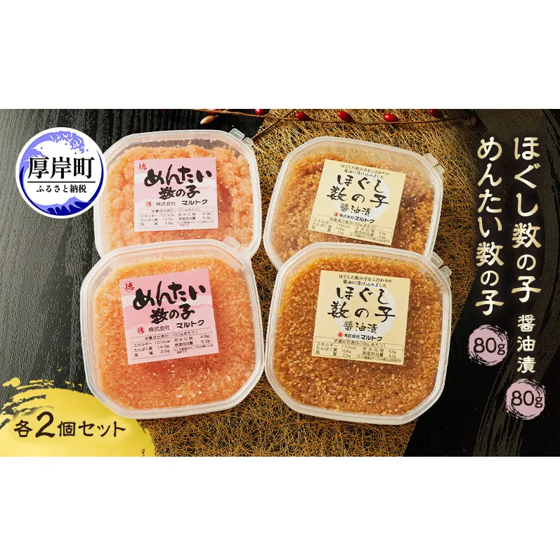 ほぐし数の子2種セット (醤油漬・めんたい各2パック） 80g×4パック【株式会社マルトク】[ 魚貝類 味付け済み 明太子 味付け数の子 海鮮 海産物 魚介 魚卵 かずのこ 冷凍 ]