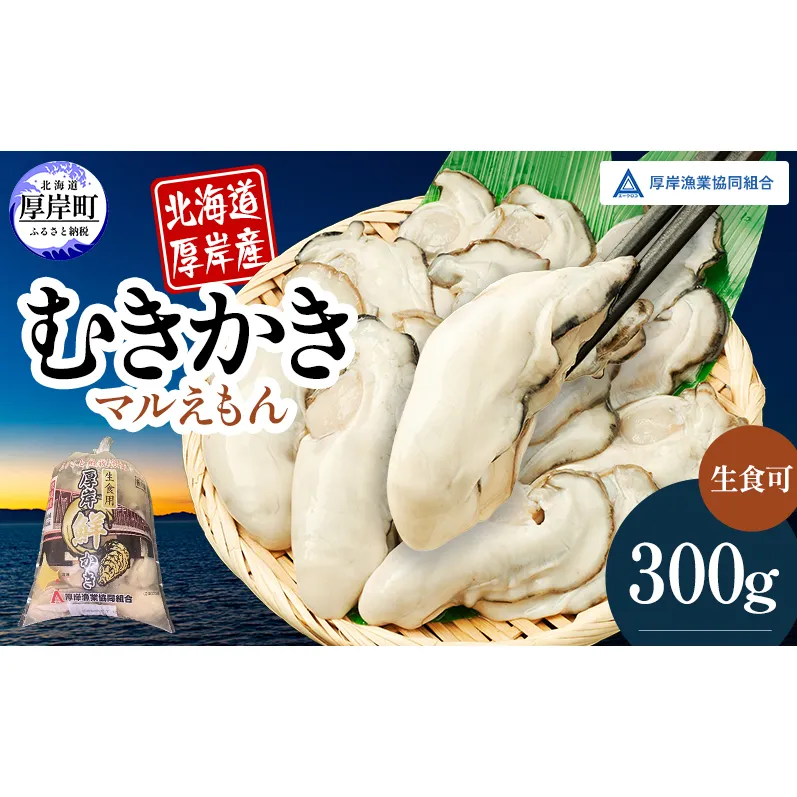 厚岸産 鮮かき 300g×1パック　剥き牡蠣 カキ 魚貝類 生牡蠣 海鮮 海の幸 海のミルク オイスター 生食用 生食用かき かき鍋 かきフライ 食材 食べ物 マルえもん