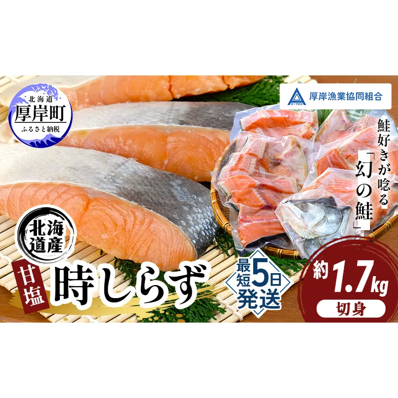 鮭 北海道産 厚岸産 甘塩 時しらず 切身 1.7kg  [ 時鮭 時サケ さけ 焼き魚 朝食 魚 ]