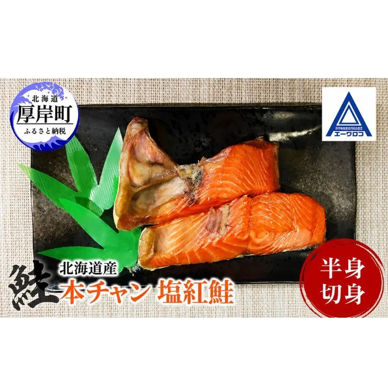 鮭 北海道産 本チャン 塩紅鮭 半身 切身 [ 紅サケ 紅鮭 さけ 焼き魚 朝食 魚 ]
