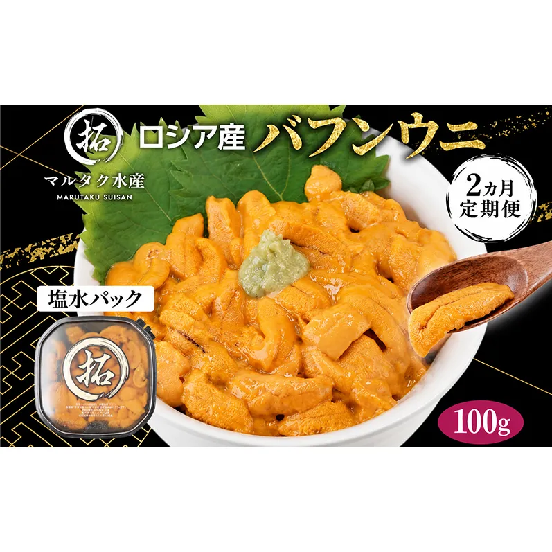 2ヵ月 定期便 うに ロシア産 バフンウニ 塩水パック 100g×1 【マルタク水産】[ 雲丹 ウニ 新鮮 海産物 冷蔵 濃厚 甘い ] 
