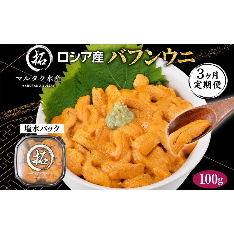3ヵ月 定期便 うに ロシア産 バフンウニ 塩水パック 100g×1 【マルタク水産】[ 雲丹 ウニ 新鮮 海産物 冷蔵 濃厚 甘い ] 