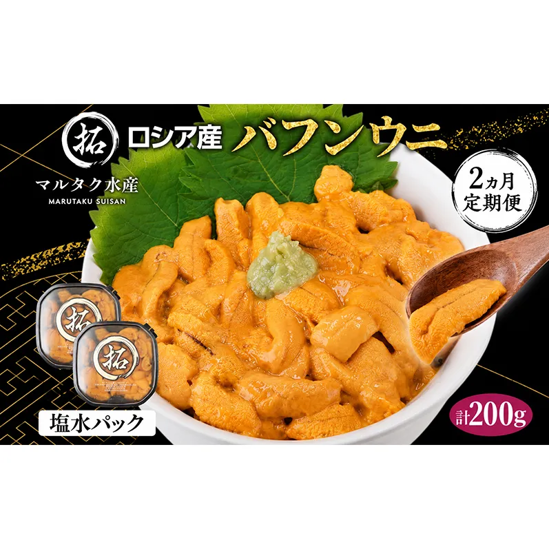 2ヵ月 定期便 うに ロシア産 バフンウニ 塩水パック 100g×2 【マルタク水産】[ 雲丹 ウニ 新鮮 海産物 冷蔵 濃厚 甘い ] 