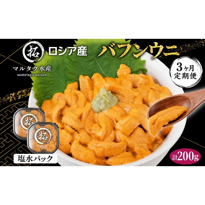 3ヵ月 定期便 うに ロシア産 バフンウニ 塩水パック 100g×2 【マルタク水産】[ 雲丹 ウニ 新鮮 海産物 冷蔵 濃厚 甘い ] 