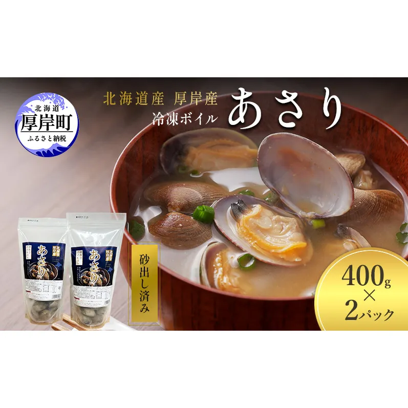 アサリ 北海道 厚岸産 砂出し済み 冷凍 ボイル あさり 400g×2 (合計800g) 【ぎょれん道東食品】[魚貝 海鮮 大粒 美味しい 栄養 旨み 砂出し 水洗い 便利 ]