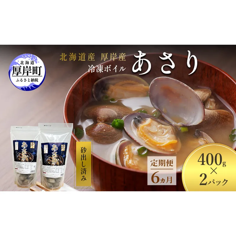 定期便 6ヵ月 アサリ 北海道 厚岸産 砂出し済み 冷凍 ボイル あさり 400g×2 (合計800g) 【ぎょれん道東食品】[魚貝 海鮮 大粒 美味しい 栄養 旨み 砂出し 水洗い 便利 ]
