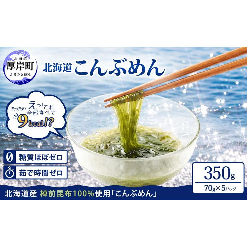 驚愕の9kcal 罪悪感ゼロの麺 北海道産 こんぶめん 70g×5パック (70g×5,合計350g) 【丸弘水産】[ 麺 ヘルシー ダイエット 海藻麺 糖質ゼロ グルテンフリー低カロリー 置き換え ]