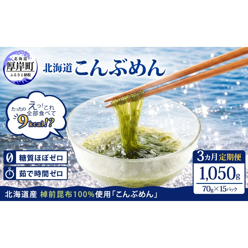 【3ヵ月 定期便】 驚愕の9kcal 罪悪感ゼロの麺 北海道産 こんぶめん 70g×15 (70g×15,合計1,050g) 【丸弘水産】[ 麺 ヘルシー ダイエット 海藻麺 糖質ゼロ グルテンフリー低カロリー 置き換え ]