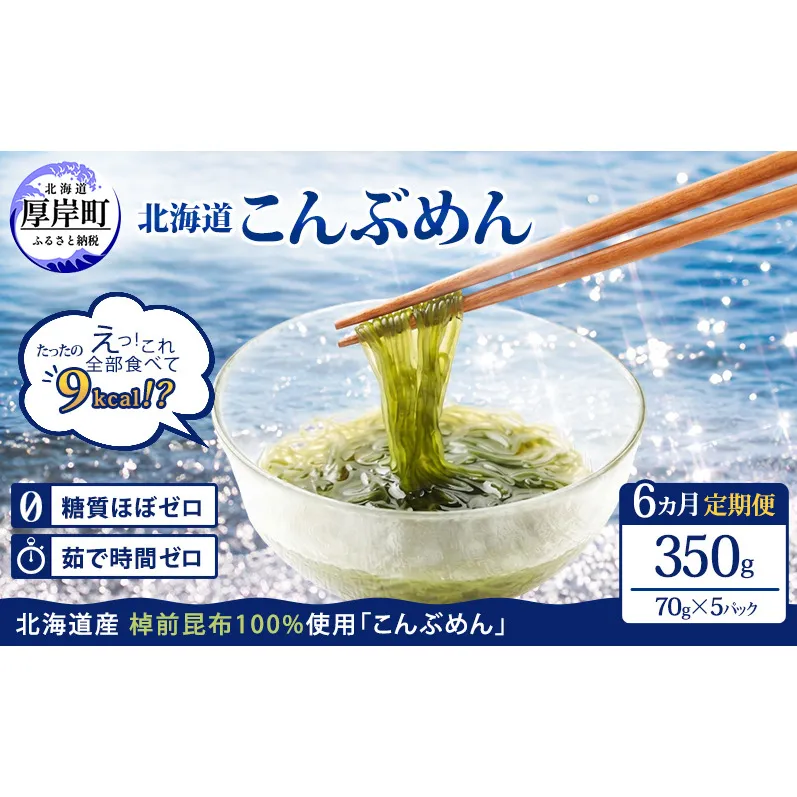 【6ヵ月 定期便】 驚愕の9kcal 罪悪感ゼロの麺 北海道産 こんぶめん 70g×5パック (70g×5,合計350g) 【丸弘水産】[ 麺 ヘルシー ダイエット 海藻麺 糖質ゼロ グルテンフリー低カロリー 置き換え ]