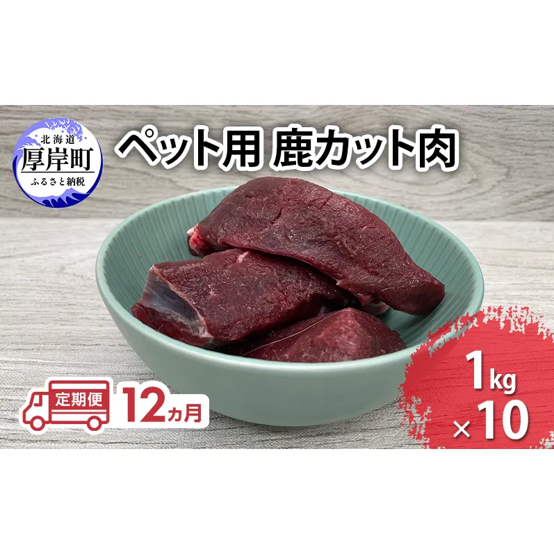 定期便 12ヵ月 ペット用 鹿 カット肉 合計10kg (1kg×10パック)  ペットフード エゾシカ肉 鹿肉 ヒューマングレード 全12回 冷凍 冷凍配送 北海道