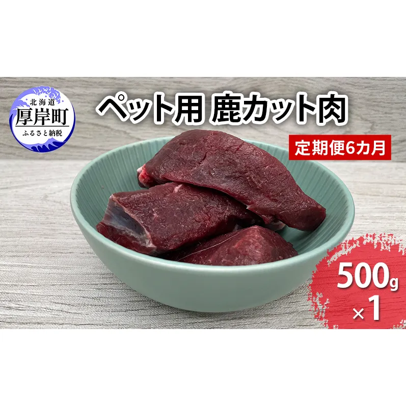 定期便 6カ月 北海道産 ペット用 鹿 カット肉 500g 【deer food】[ 鹿肉 健康 体 毎日 習慣 大事 無添加 安心 安全 ブロック カットトッピング スープ 美味しい ]