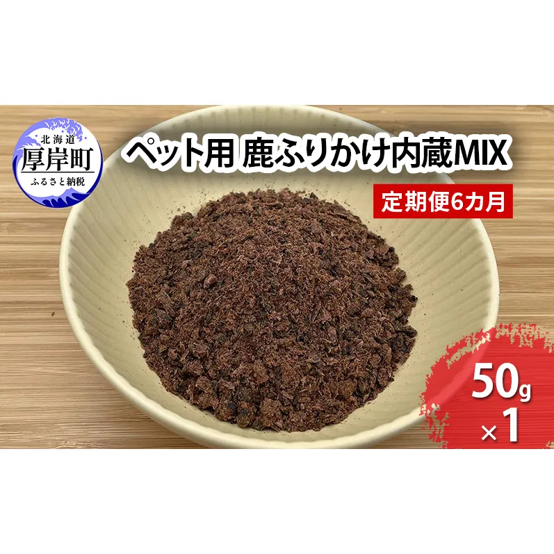 定期便 6カ月 北海道産 ペット用 鹿 ふりかけ内蔵MIX 50g【deer food】 [ 犬 鹿肉 健康 体 毎日 習慣 大事 無添加 安心 安全 ブロック カットトッピング 美味しい ]