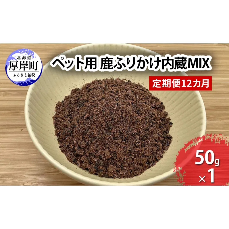 定期便 12カ月 北海道産 ペット用 鹿 ふりかけ内蔵MIX 50g【deer food】 [ 犬 鹿肉 健康 体 毎日 習慣 大事 無添加 安心 安全 ブロック カットトッピング 美味しい ]