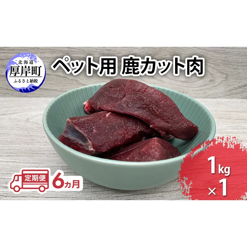 定期便 6ヵ月 ペット用 鹿 カット肉 1kg ペットフード エゾシカ肉 鹿肉 ヒューマングレード 全6回 冷凍 冷凍配送 北海道