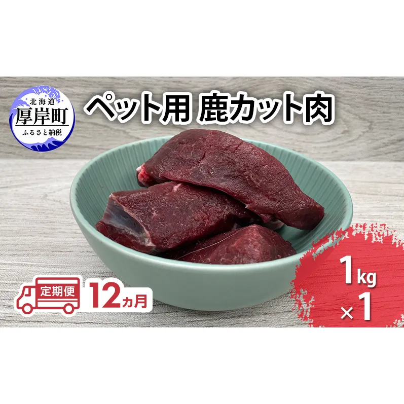 定期便 12ヵ月 ペット用 鹿 カット肉 1kg ペットフード エゾシカ肉 鹿肉 ヒューマングレード 全12回 冷凍 冷凍配送 北海道