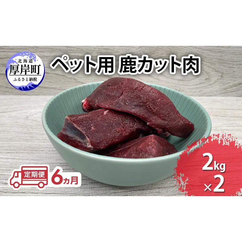 定期便 6ヵ月 ペット用 鹿 カット肉 合計4kg (2kg×2パック) ペットフード エゾシカ肉 鹿肉 ヒューマングレード 全6回 冷凍 冷凍配送 北海道
