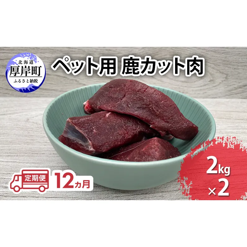 定期便 12ヵ月 ペット用 鹿 カット肉 合計4kg (2kg×2パック) ペットフード エゾシカ肉 鹿肉 ヒューマングレード 全12回 冷凍 冷凍配送 北海道