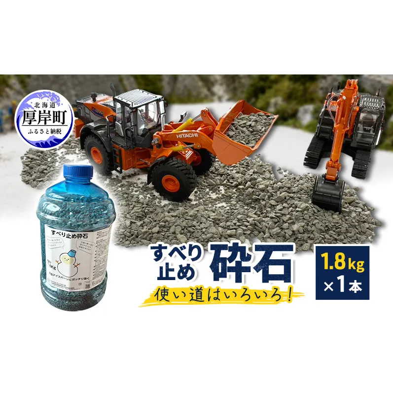 すべり止め砕石 1.8kg×1本 砕石サイズ2.5mm～5mm 【村上石材工業】[ すべり止め 石 ジオラマ DIY 庭 転倒 スリップ 凍結 安全 ぬかるみ 対策 北海道 厚岸町 ]