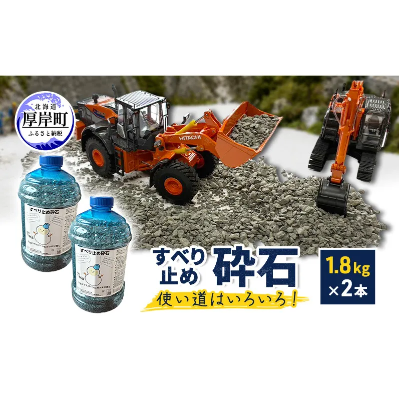 すべり止め砕石 1.8kg×2本 砕石サイズ2.5mm～5mm 【村上石材工業】[ すべり止め 石 ジオラマ DIY 庭 転倒 スリップ 凍結 安全 ぬかるみ 対策 北海道 厚岸町 ]