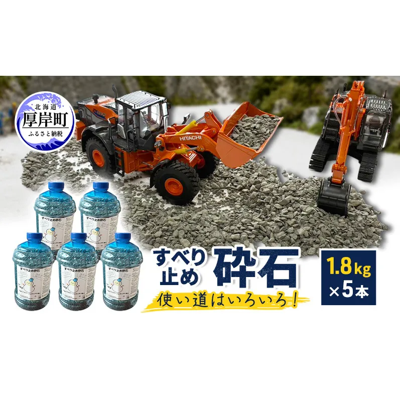 すべり止め砕石 1.8kg×5本 砕石サイズ2.5mm～5mm 【村上石材工業】[ すべり止め 石 ジオラマ DIY 庭 転倒 スリップ 凍結 安全 ぬかるみ 対策 北海道 厚岸町 ]
