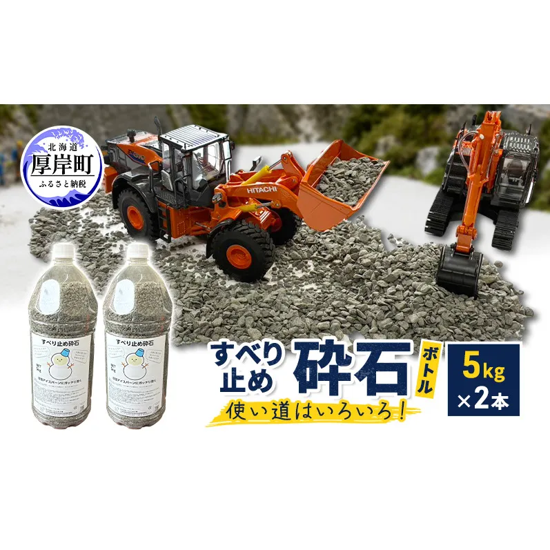 すべり止め砕石(ボトル) 5kg×2本 砕石サイズ2.5mm～5mm 【村上石材工業】[ すべり止め 石 ジオラマ DIY 庭 転倒 スリップ 凍結 安全 ぬかるみ 対策 北海道 厚岸町 ]