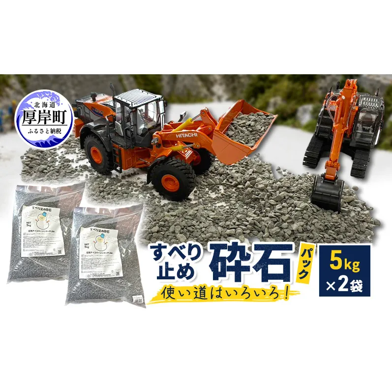 すべり止め砕石(パック) 5kg×2袋 砕石サイズ2.5mm～5mm 【村上石材工業】[ すべり止め 石 ジオラマ DIY 庭 転倒 スリップ 凍結 安全 ぬかるみ 対策 北海道 厚岸町 ]