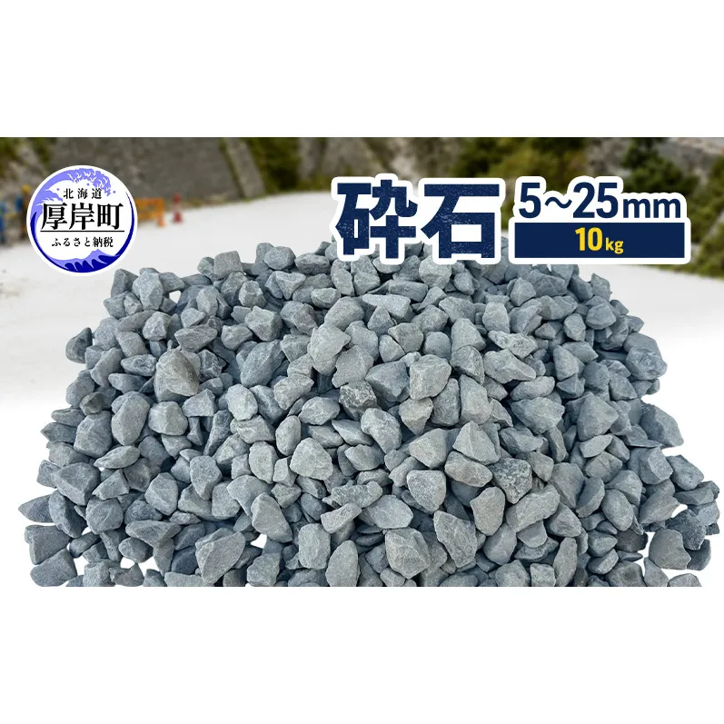 砕石 5～25mm 10kg【村上石材工業】[ 石 DIY 庭 ガーデニング 水はけ ぬかるみ防止 対策 防犯 北海道 厚岸町 ]