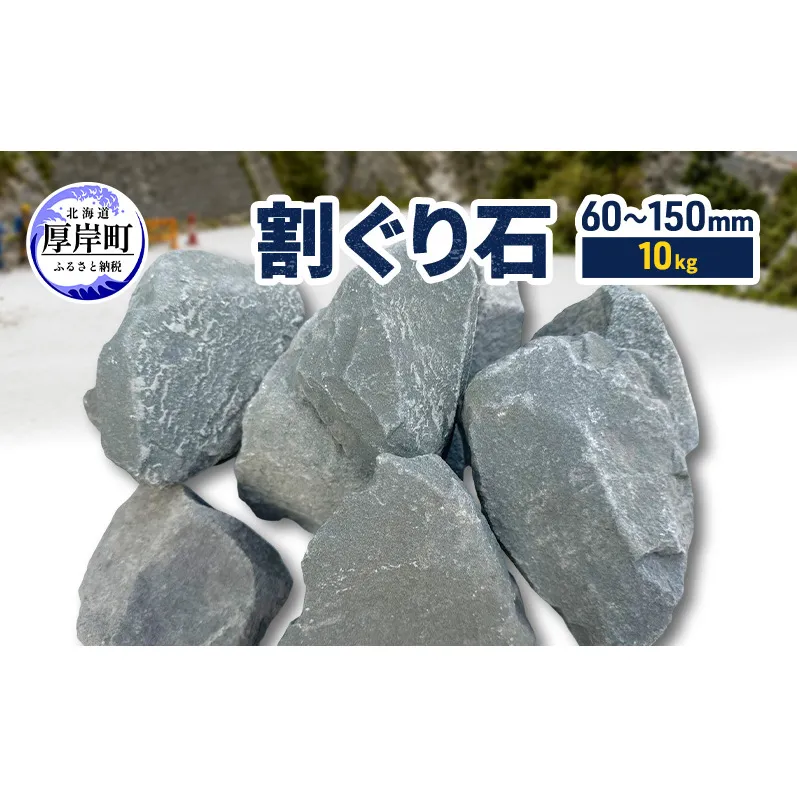 割ぐり石60～150mm  10kg【村上石材工業】[ 石 DIY 庭 ガーデニング 水はけ ぬかるみ防止 対策 防犯 北海道 厚岸町 ]