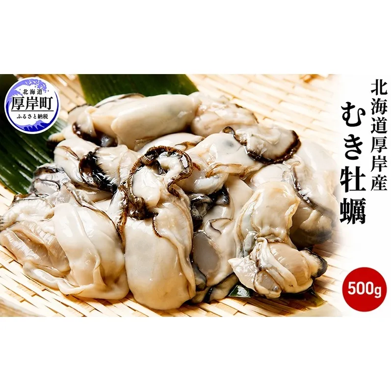 カキ 生食 厚岸産 むき牡蠣 500g 【馬場商店】[ 北海道 牡蠣 かき ブランド牡蠣 生食用 生牡蠣 魚貝類 剥き牡蠣 ]