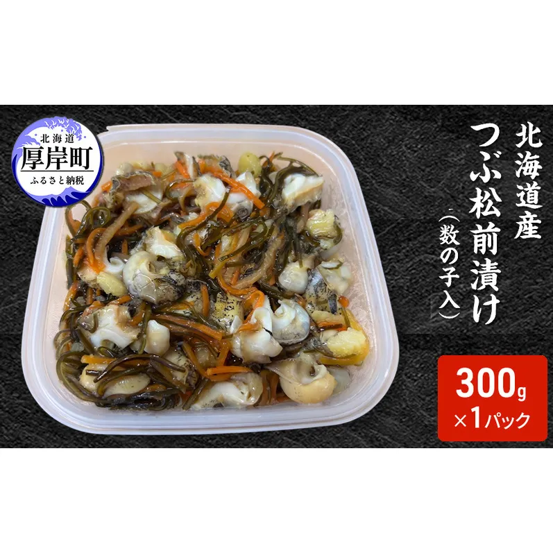 松前漬け 北海道産 つぶ松前漬け（数の子入） 300g×1パック【ぎょれん道東食品】 [ 珍味 ごはんのお供 お正月 おせち 漬物 加工品 魚卵 海産物 海の幸 魚介類 ]