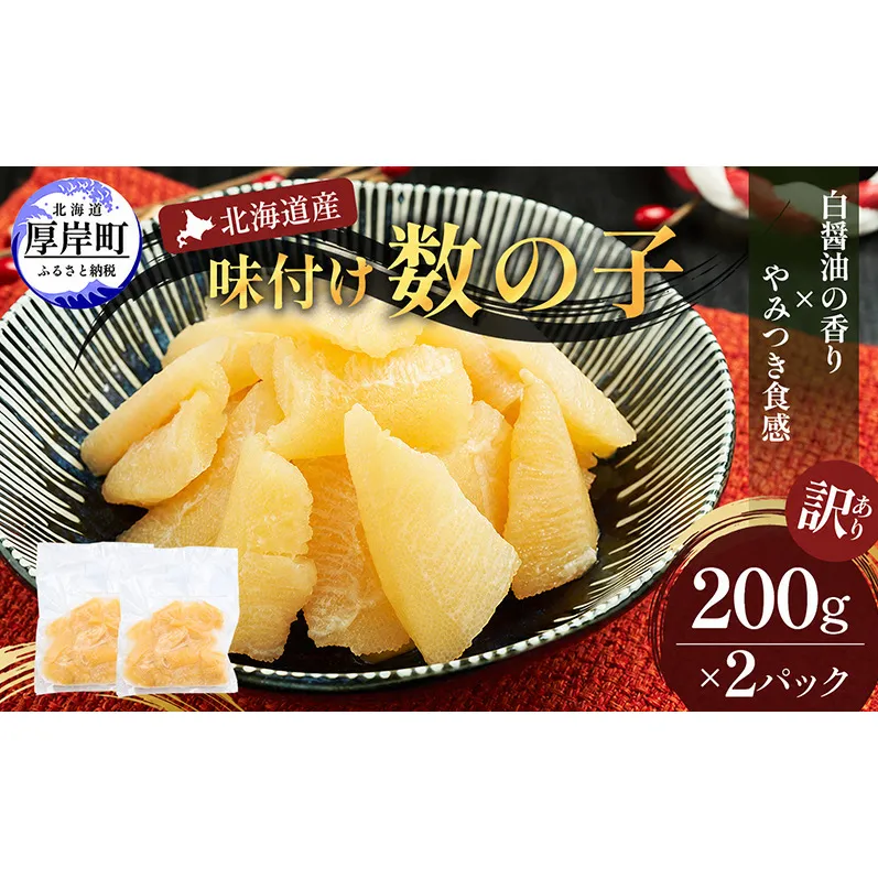 訳あり 北海道産 歯ごたえ抜群 味付け数の子 200g×2パック 【ぎょれん道東食品】 [ 魚卵  おつまみ ご飯のお供 珍味 海鮮 海産物 海の幸 魚介 魚介類 魚卵 加工品 味付け 味付 かずのこ ]