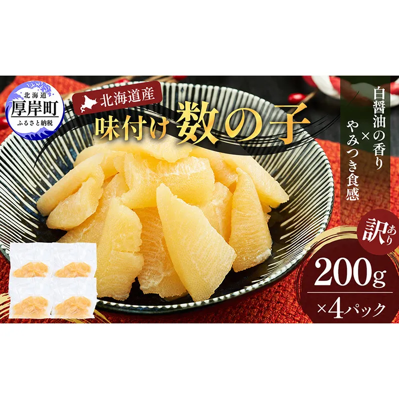 訳あり 北海道産 歯ごたえ抜群 味付け数の子 200g×4パック 【ぎょれん道東食品】 [ 魚卵  おつまみ ご飯のお供 珍味 海鮮 海産物 海の幸 魚介 魚介類 魚卵 加工品 味付け 味付 かずのこ ]