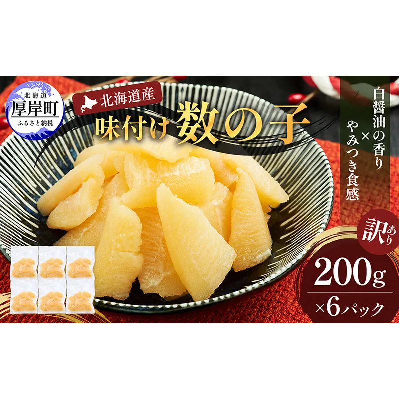訳あり 北海道産 歯ごたえ抜群 味付け数の子 200g×6パック 【ぎょれん道東食品】 [ 魚卵  おつまみ ご飯のお供 珍味 海鮮 海産物 海の幸 魚介 魚介類 魚卵 加工品 味付け 味付 かずのこ ]