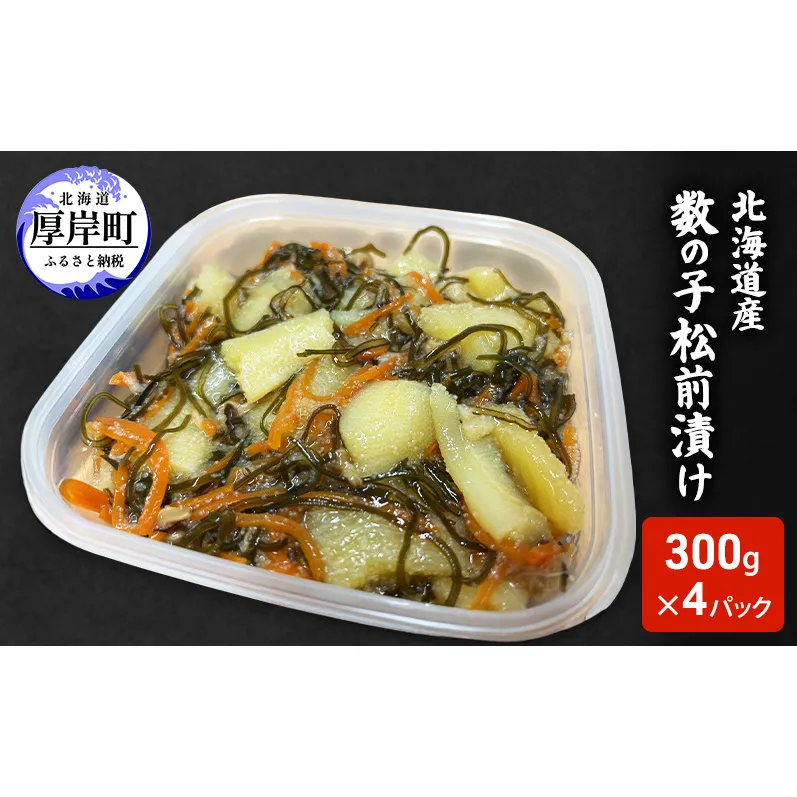 北海道産 数の子 松前漬け 300g×4パック【ぎょれん道東食品】 [ 珍味 ごはんのお供 お正月 おせち 漬物 加工品 魚卵 海産物 海の幸 魚介類 ]