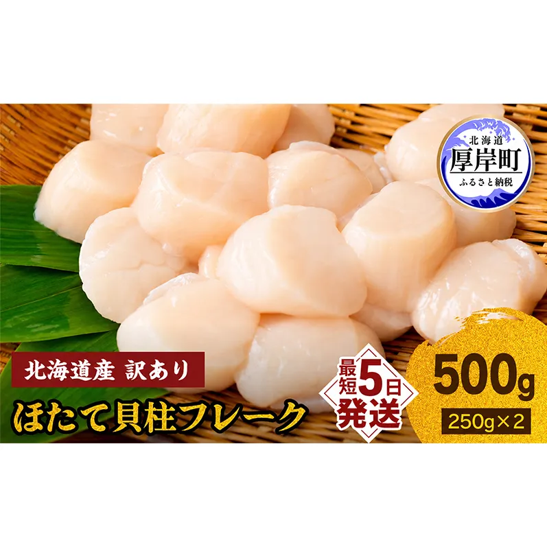 訳あり 北海道産 冷凍 ほたて 貝柱 フレーク 500g（250g×2pc） 帆立 ホタテ 玉冷 魚貝類 海鮮 海の幸 ホタテフレーク 食材 プリプリ食感 濃厚 旨味