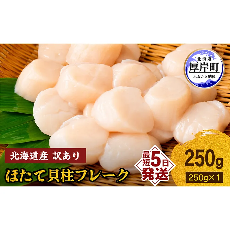 訳あり 北海道産 冷凍 ほたて 貝柱 フレーク 250g 帆立 ホタテ 玉冷 魚貝類 海鮮 海の幸 ホタテフレーク 食材 プリプリ食感 濃厚 旨味