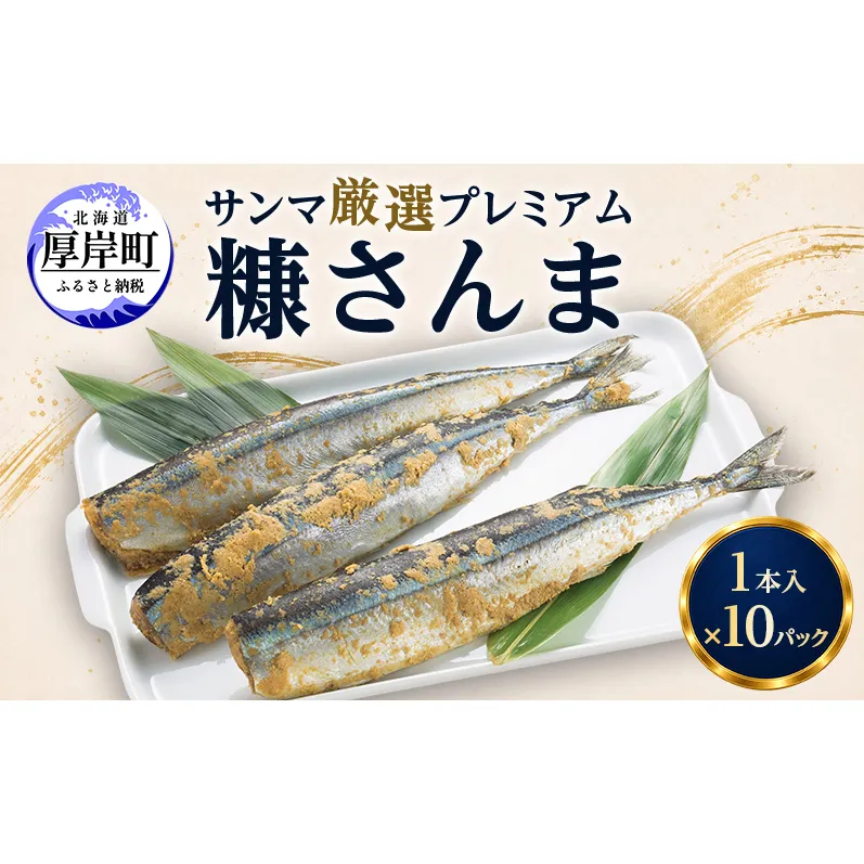 サンマ 厳選 プレミアム　糠さんま 1本入×10パック [ 秋刀魚 さんま 糠サンマ 焼き魚 加工品 大型サンマ ]