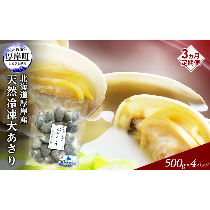 3ヵ月 定期便 あさり 簡単 お手軽 北海道 厚岸産 天然 ブランチング加工 3D 冷凍 大あさり 500g ×4パック 貝 海鮮 魚介類