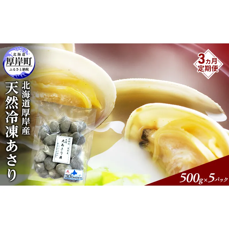 3ヵ月 定期便 あさり 簡単 お手軽 北海道 厚岸産 天然 ブランチング加工 3D 冷凍 大あさり 500g ×5パック 貝 海鮮 魚介類