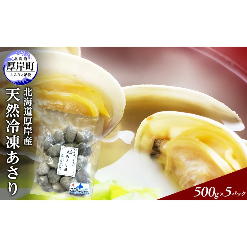 あさり 簡単 お手軽 北海道 厚岸産 天然 ブランチング加工 3D 冷凍 大あさり 500g ×5パック 貝 海鮮 魚介類