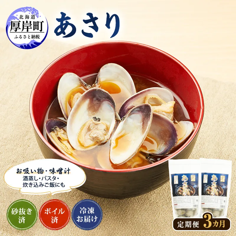定期便 3ヵ月 アサリ 北海道 厚岸産 砂出し済み 冷凍 ボイル あさり 400g×2 (合計800g) 【ぎょれん道東食品】[魚貝 海鮮 大粒 美味しい 栄養 旨み 砂出し 水洗い 便利 ]